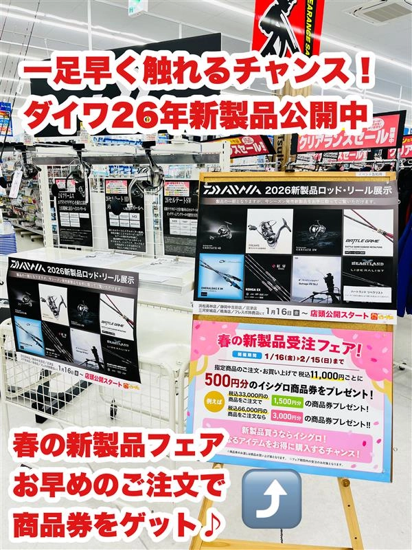 イシグロ三河安城店 2026年ダイワ新製品先行展示会開催中！ | イシグロ